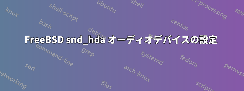 FreeBSD snd_hda オーディオデバイスの設定