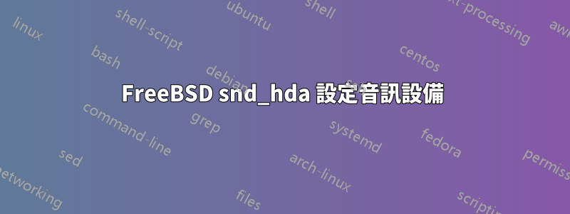 FreeBSD snd_hda 設定音訊設備
