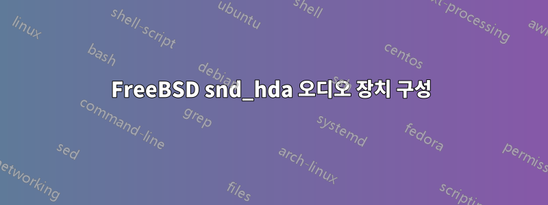 FreeBSD snd_hda 오디오 장치 구성