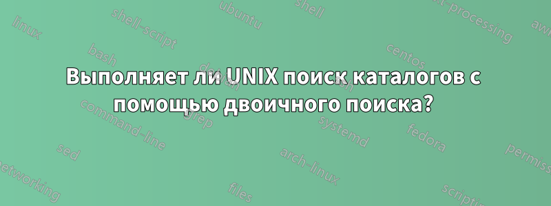 Выполняет ли UNIX поиск каталогов с помощью двоичного поиска?