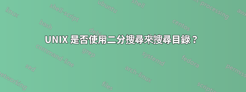 UNIX 是否使用二分搜尋來搜尋目錄？