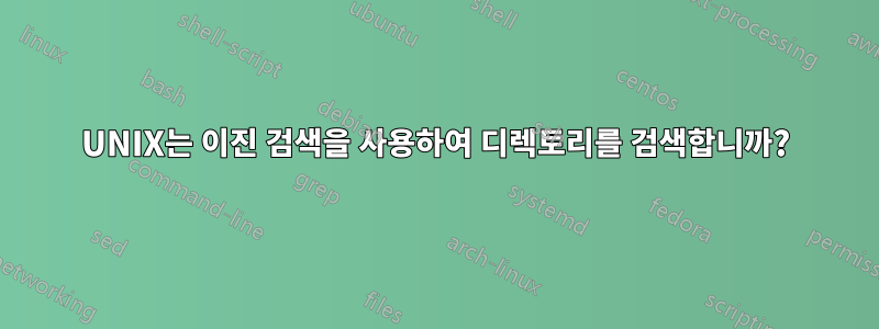 UNIX는 이진 검색을 사용하여 디렉토리를 검색합니까?
