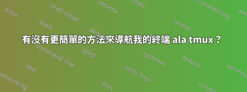 有沒有更簡單的方法來導航我的終端 ala tmux？