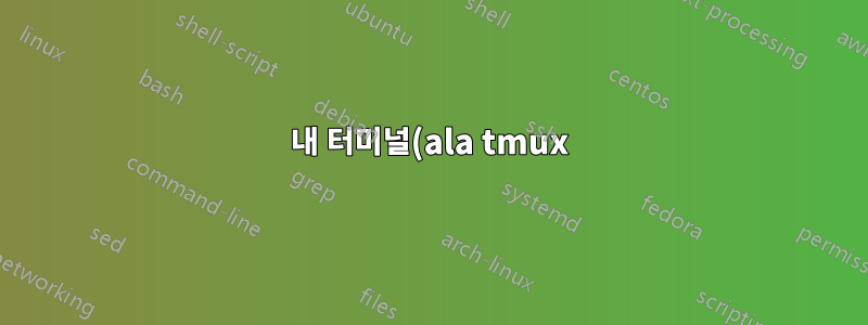 내 터미널(ala tmux)을 탐색하는 더 쉬운 방법이 있습니까?