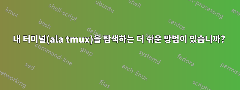 내 터미널(ala tmux)을 탐색하는 더 쉬운 방법이 있습니까?