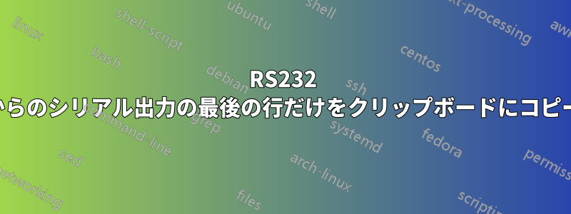 RS232 体重計からのシリアル出力の最後の行だけをクリップボードにコピーします