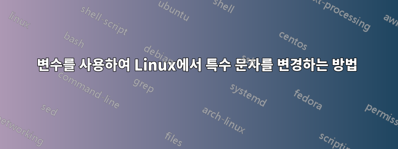 변수를 사용하여 Linux에서 특수 문자를 변경하는 방법