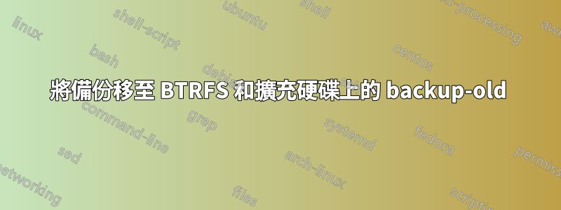 將備份移至 BTRFS 和擴充硬碟上的 backup-old