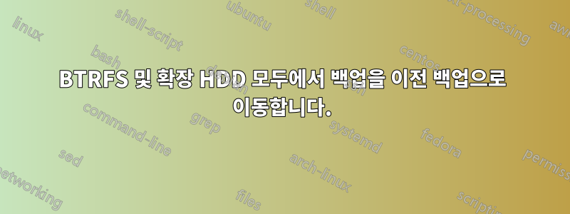 BTRFS 및 확장 HDD 모두에서 백업을 이전 백업으로 이동합니다.