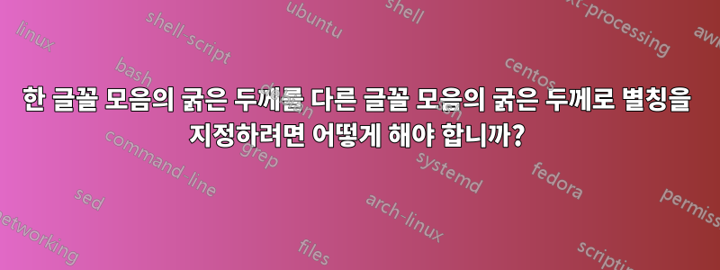 한 글꼴 모음의 굵은 두께를 다른 글꼴 모음의 굵은 두께로 별칭을 지정하려면 어떻게 해야 합니까?