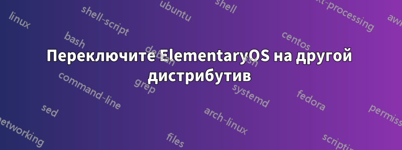 Переключите ElementaryOS на другой дистрибутив