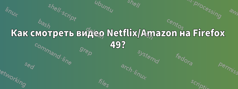 Как смотреть видео Netflix/Amazon на Firefox 49?