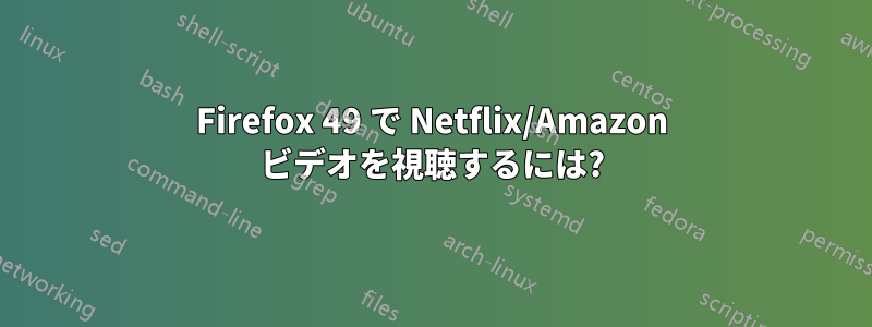 Firefox 49 で Netflix/Amazon ビデオを視聴するには?