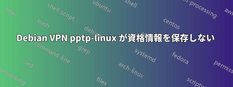 Debian VPN pptp-linux が資格情報を保存しない