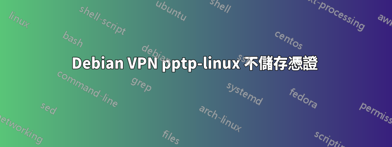 Debian VPN pptp-linux 不儲存憑證