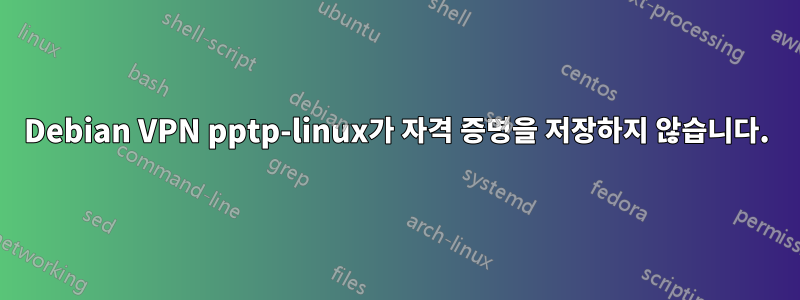 Debian VPN pptp-linux가 자격 증명을 저장하지 않습니다.