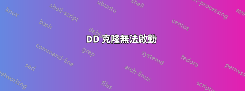 DD 克隆無法啟動