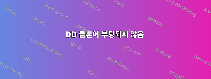 DD 클론이 부팅되지 않음