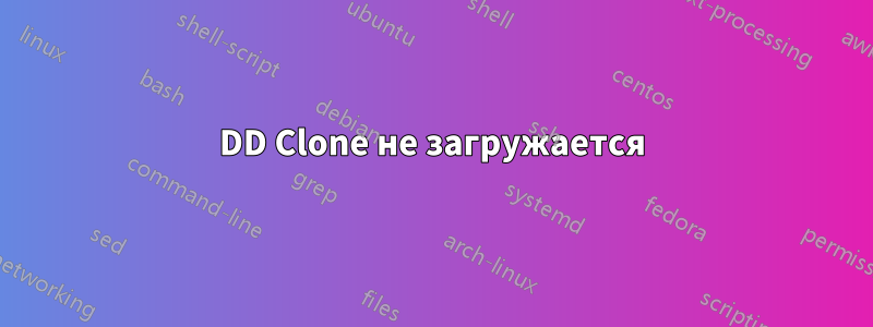 DD Clone не загружается