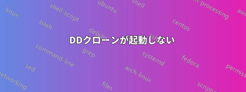 DDクローンが起動しない