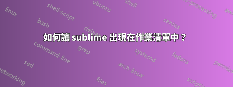 如何讓 sublime 出現在作業清單中？