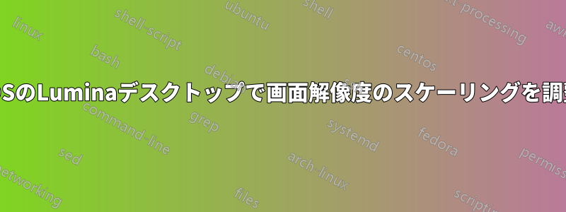 TrueOSのLuminaデスクトップで画面解像度のスケーリングを調整する