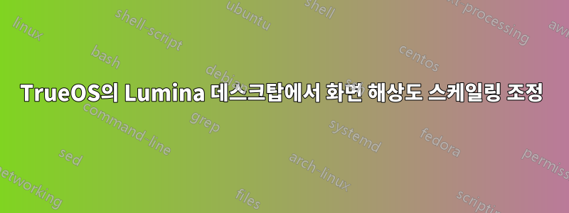 TrueOS의 Lumina 데스크탑에서 화면 해상도 스케일링 조정