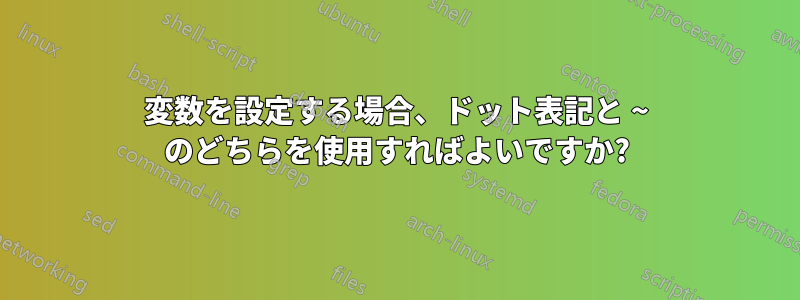 変数を設定する場合、ドット表記と ~ のどちらを使用すればよいですか?