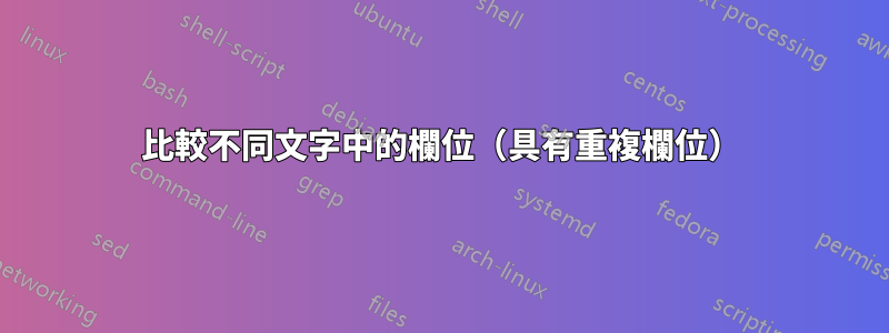 比較不同文字中的欄位（具有重複欄位）