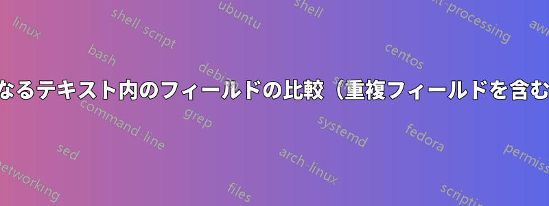 異なるテキスト内のフィールドの比較（重複フィールドを含む）