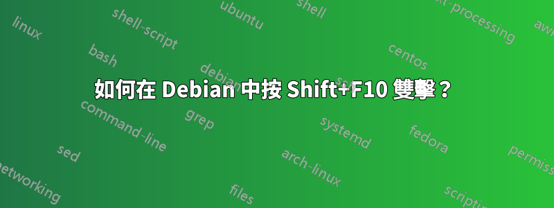 如何在 Debian 中按 Shift+F10 雙擊？