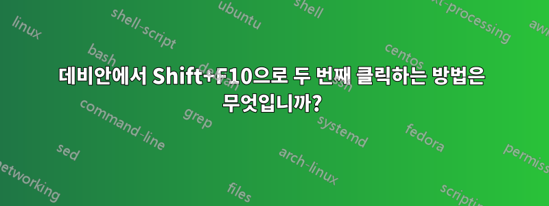 데비안에서 Shift+F10으로 두 번째 클릭하는 방법은 무엇입니까?