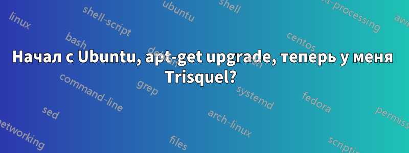 Начал с Ubuntu, apt-get upgrade, теперь у меня Trisquel? 