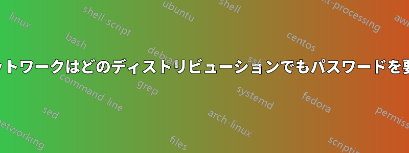 ワイヤレスネットワークはどのディストリビューションでもパスワードを要求し続けます