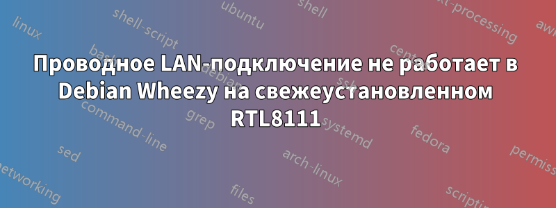 Проводное LAN-подключение не работает в Debian Wheezy на свежеустановленном RTL8111