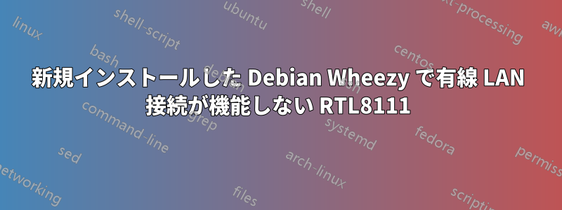 新規インストールした Debian Wheezy で有線 LAN 接続が機能しない RTL8111