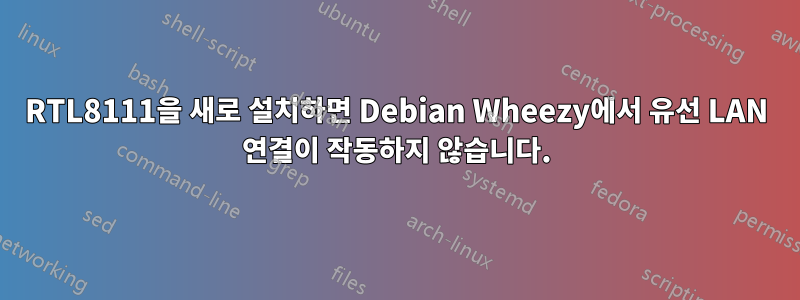 RTL8111을 새로 설치하면 Debian Wheezy에서 유선 LAN 연결이 작동하지 않습니다.