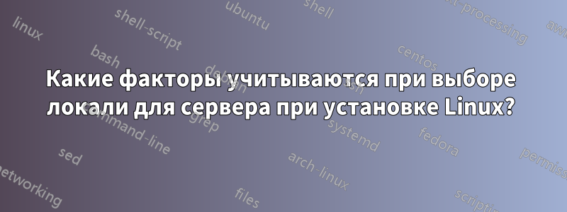 Какие факторы учитываются при выборе локали для сервера при установке Linux?