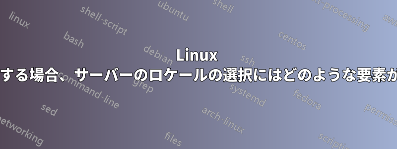 Linux をインストールする場合、サーバーのロケールの選択にはどのような要素が関係しますか?