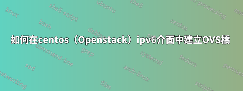 如何在centos（Openstack）ipv6介面中建立OVS橋