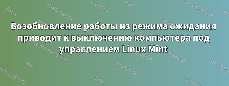 Возобновление работы из режима ожидания приводит к выключению компьютера под управлением Linux Mint