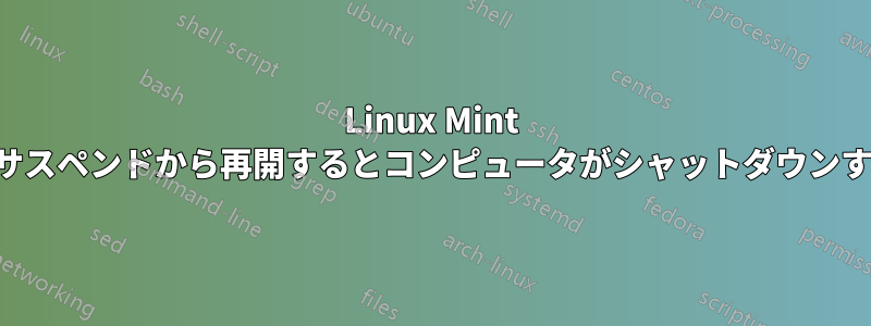 Linux Mint でサスペンドから再開するとコンピュータがシャットダウンする