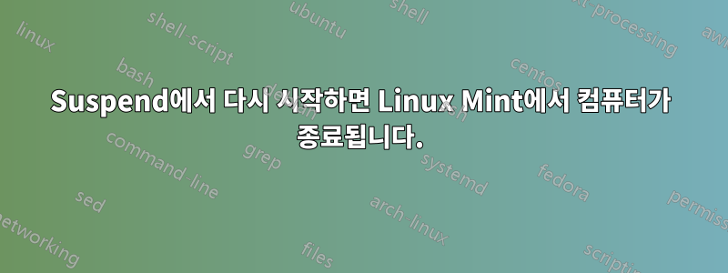 Suspend에서 다시 시작하면 Linux Mint에서 컴퓨터가 종료됩니다.