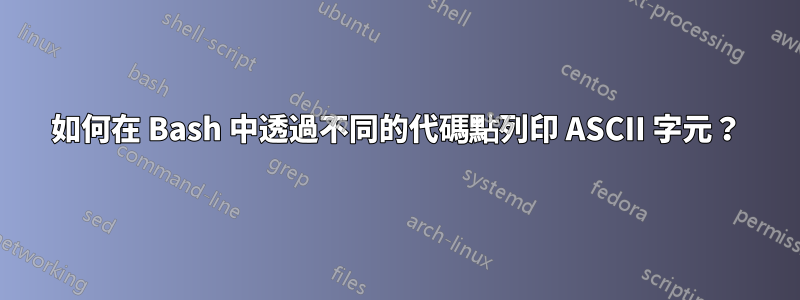 如何在 Bash 中透過不同的代碼點列印 ASCII 字元？