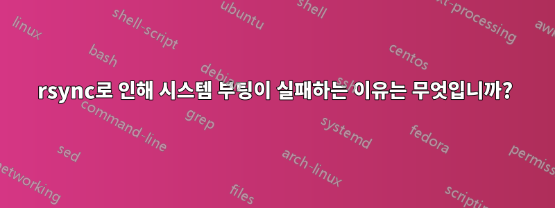 rsync로 인해 시스템 부팅이 실패하는 이유는 무엇입니까?