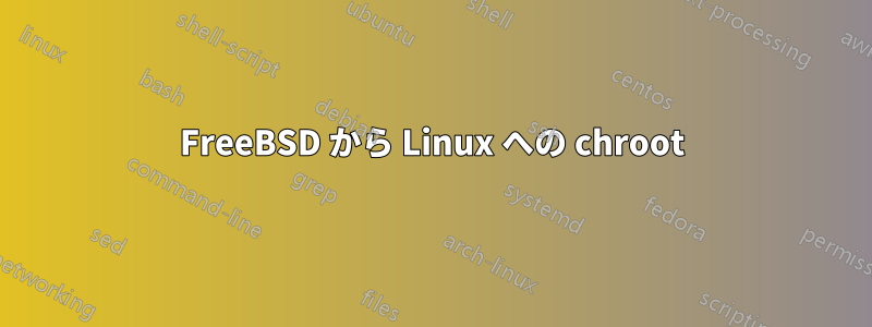 FreeBSD から Linux への chroot