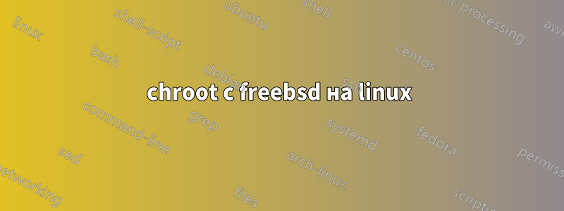 chroot с freebsd на linux