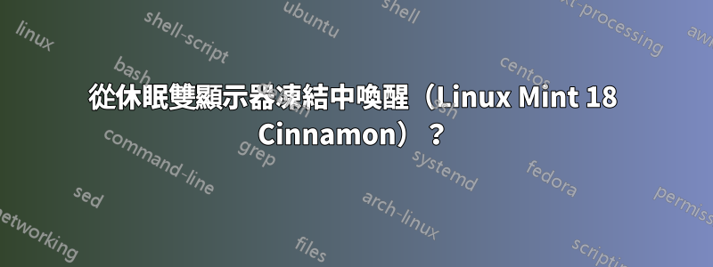 從休眠雙顯示器凍結中喚醒（Linux Mint 18 Cinnamon）？