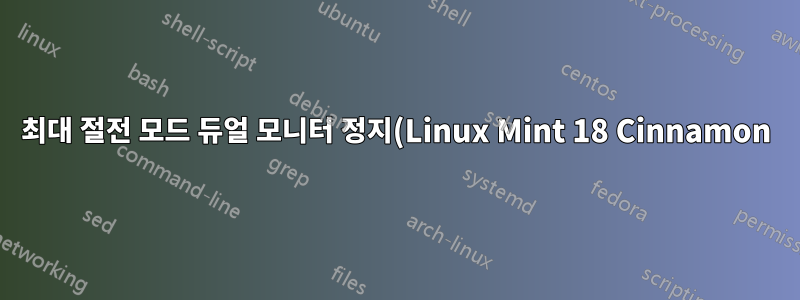 최대 절전 모드 듀얼 모니터 정지(Linux Mint 18 Cinnamon)에서 깨어납니까?