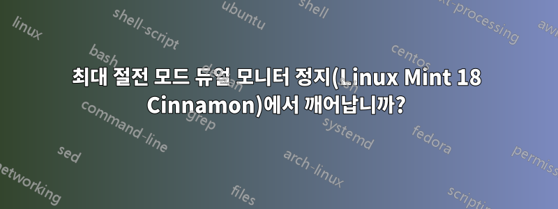 최대 절전 모드 듀얼 모니터 정지(Linux Mint 18 Cinnamon)에서 깨어납니까?